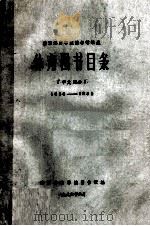 南京体育学院图书馆馆藏 体育图书目录 中文部分 1956-1985 1986 PDF电子版封面 南京体育学院图书馆编