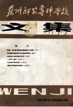 苏州师范专科学校文集  首届文科学术讨论会论文专辑（1986 PDF版）