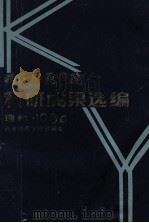 西南师范学院科研成果选编  理科  1984年（1984 PDF版）