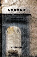 高等师范院校  教学理论、学科教育专题索引  1979年4月-1989年5月（1989 PDF版）