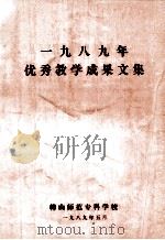 1989年优秀教学成果文集（1989 PDF版）