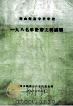 韩山师范专科学校1987年论著文稿摘要（1988 PDF版）