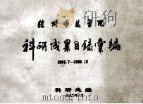 徐州师范学院  科研成果目录汇编  1984.7-189.12（1990 PDF版）
