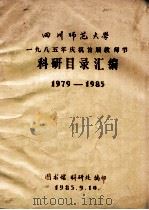 四川师范大学 1985年庆祝首届教师节科研目录汇编 1979-1985 1985 PDF电子版封面 图书馆,科研处编