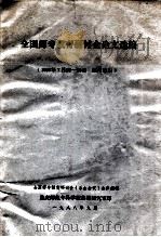 全国师专教育研讨会论文选编 1988年7月25-29日 四川乐山 1988 PDF电子版封面 全国师专教育研讨会(乐山会议)会务组编
