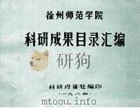 徐州师范学院  科研成果目录汇编  1979-1984（1984 PDF版）