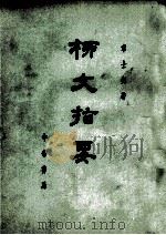 柳文指要 上 体要之部 卷10-13 1971 PDF电子版封面 10018·374 章士剑著