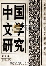 中国文学研究   1987  PDF电子版封面  7501301886  季啸风，李文博主编；李溱选编 