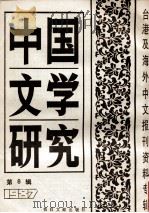 中国文学研究 台港及海外中文报刊资料专辑 1987 第8辑 1987 PDF电子版封面 7501301921 季啸风主编;于昆,李文博,李超棠等编
