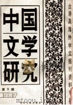 中国文学研究 台港及海外中文报刊资料专辑 1987 第9辑 1988 PDF电子版封面 10201127 季啸风主编;于昆,李文博,李超棠等编