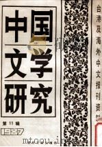 中国文学研究 台港及海外中文报刊资料专辑 1987 第11辑 1988 PDF电子版封面 10201127 季啸风主编;于昆,李文博,李超棠等编