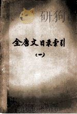 全唐文目录索引 1 1960 PDF电子版封面 (日)平冈武夫著