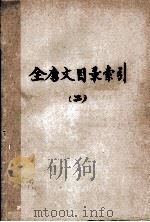 全唐文目录索引 2 1960 PDF电子版封面 (日)平冈武夫著