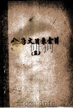 全唐文目录索引 3 1960 PDF电子版封面 (日)平冈武夫著