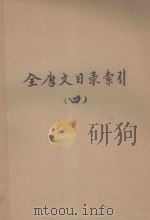 全唐文目录索引 4 1960 PDF电子版封面 (日)平冈武夫著