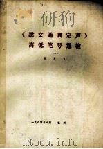 《说文通训定声》高低笔号通检 1 1984 PDF电子版封面 蔡勇飞编