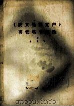 《说文通训定声》高低笔号通检 4 1984 PDF电子版封面 蔡勇飞编