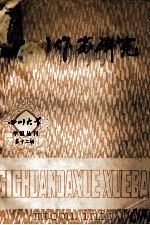四川大学学报丛刊  四川作家研究  第12辑   1982  PDF电子版封面    四川大学学报编辑部编 