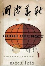 国际春秋丛刊 1985 PDF电子版封面 10263.004 (中国)国际报告文学研究会编