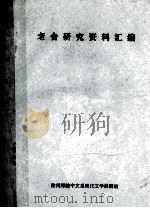 老舍研究资料汇编 1978 PDF电子版封面 徐州师范中文系现代文学教研组