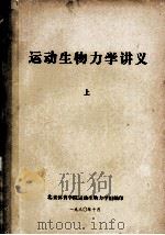 运动生物力学讲义 上 1980 PDF电子版封面 北京体育学院运动生物力学组编