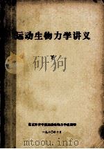运动生物力学讲义 下 1980 PDF电子版封面 北京体育学院运动生物力学组编