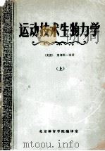 运动技术生物力学 上 1980 PDF电子版封面 (美国)詹姆斯·海著;孙成敏译