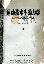 运动技术生物力学  下（1980 PDF版）