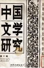 中国文学研究 台港及海外中文报刊资料专辑 1987 第4辑 1988 PDF电子版封面 10201122 季啸风主编;于昆,李文博,李超棠等编