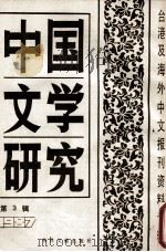 中国文学研究 台港及海外中文报刊资料专辑 1987 第3辑 1988 PDF电子版封面 10201121 季啸风主编;于昆,李文博,李超棠等编