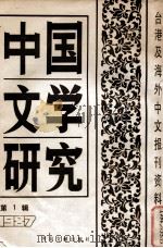 中国文学研究  台港及海外中文报刊资料专辑  1987  第1辑（1988 PDF版）