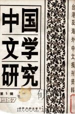 中国文学研究  台港及海外中文报刊资料专辑  1987  第5辑（1988 PDF版）