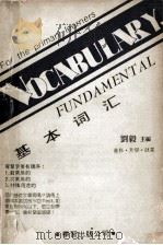 基本词汇 1987 PDF电子版封面 刘毅主编