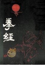 拳经 1987 PDF电子版封面 天津市古籍书店编