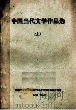 中国当代文学作品选 上 1980 PDF电子版封面 西藏民族语文系现代文学文艺理论教研室选编