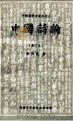 中国诗论 修订本 1980 PDF电子版封面 李戏鱼著