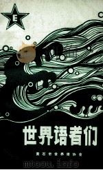 世界语者们（1983 PDF版）