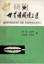 世界语阅读文选   1984  PDF电子版封面    杨帆编 