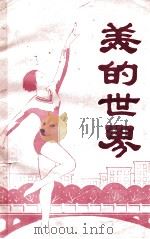 美的世界（ PDF版）