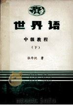 世界语  中级教程  下（ PDF版）