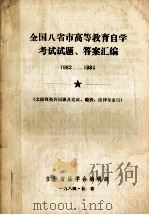 全国八省市高等教育自学考试试题、答案汇编 1982-1984 文理两类共同课及党政、经济、法律专业用 1984 PDF电子版封面 吉林省法学会编辑部