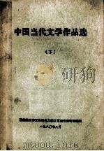 中国当代文学作品选 下 1980 PDF电子版封面 西藏民族语文系现代文学文艺理论教研室选编