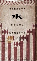 水 1933 PDF电子版封面 丁玲著