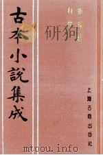 古本小说集成 斩鬼传 何典 1994 PDF电子版封面 古本小说集成编委会