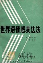 世界语情感表达法（ PDF版）