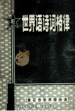 世界语诗词格律 1984 PDF电子版封面 胡国柱