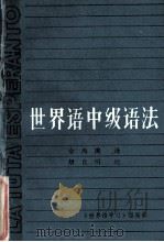 世界语中级语法 1984 PDF电子版封面 余海涛译