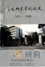南充师范学院院史 1956-1986 1987 PDF电子版封面 南充师范学院院史编写组编