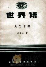 世界语 入门十课 1984 PDF电子版封面 胡国柱著
