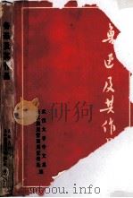 鲁迅及其作品 1975 PDF电子版封面 武汉大学中文系现代文学教研室,长江航运管理局宣传处